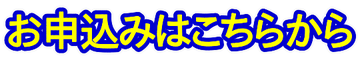 お申込みはこちらから